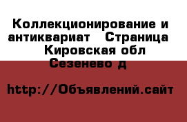  Коллекционирование и антиквариат - Страница 2 . Кировская обл.,Сезенево д.